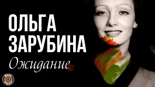 Ольга Зарубина - Ожидание (Альбом 1994) | Русская музыка