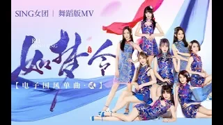 【SING女团】《如梦令》旗袍舞蹈版MV魔性首发！