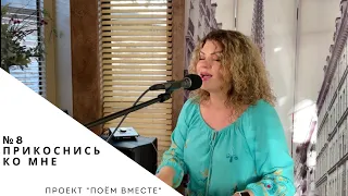 Поём вместе №8 "Прикоснись ко мне" - Anna Balan-Hodgkins