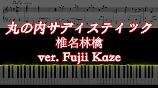 【ピアノ楽譜あり】丸の内サディスティック ver.Fujii Kaze / 椎名林檎