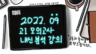 2022년 9월 고1 모의고사 내신 분석강의 [독학러들 드루와]