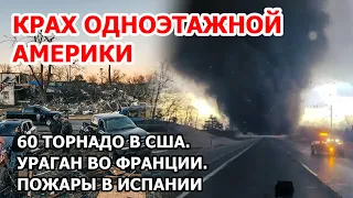 Что осталось от городов в Америке? Торнадо уничтожают США. Ураган во Франции. Пожар в Испании