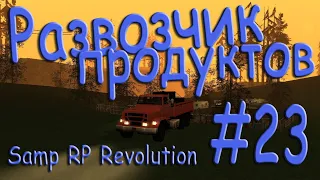 Samp - Будни развозчика продуктов #23 (Samp RP Revolution).
