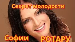 Секрет молодости Софии Ротару.