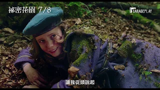 百年經典文學改編【祕密花園】The Secret Garden 電影預告7/8(三) 搶先全球上映