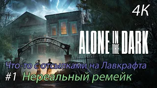Alone in the Dark 2024 - Нереальный ремейк (4К)