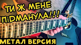 Ти ж мене пiдманула на гитаре ( Рок - Метал кавер )