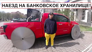 Как резать бетон в "долгую"? | Доставляем припасы и режем потолок банковского хранилища!