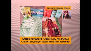 Обзор каталога FABERLIC № 3/2022. Часть 1. Онлайн-дегустация новых восточных ароматов!