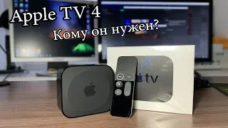 Apple TV 4 - ОБЗОР