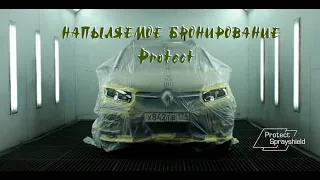 PROTECT SPRAYSHIELD #напыляемое бронирование #жидкое бронирование #сохранение первоначального вида