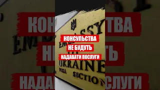 УКРАЇНЦЯМ ЗАБОРОНИЛИ ОТРИМУВАТИ КОНСУЛЬСЬКІ ПОСЛУГИ ЗА КОРДОНОМ