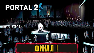 ФИНАЛ ! ● ПРОХОЖДЕНИЕ PORTAL 2 ● Часть 8