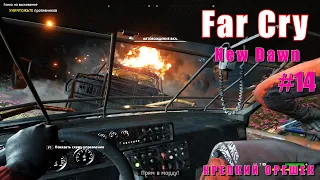 Прохождение Far Cry New Dawn #14 (Безумная гонка. Побег из тюрьмы. Кооператив)