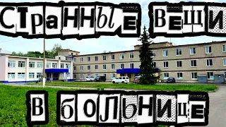 Житие в Новоульяновске #11: Странные вещи в больнице