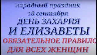 18 сентября - День Захария и Елизаветы. Народные приметы и традиции. Правила и запреты дня.