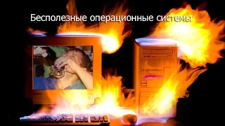 Бесполезные операционные системы, на что не нужно тратить время