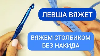 ЛЕВША ВЯЖЕТ/ СТОЛБИКИ БЕЗ НАКИДА