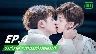 รักเกิดที่ลาน​สเก็ต​ | วุ่นรักสาวน้อยฮอกกี้ (My Unicorn Girl) EP.4 ซับไทย | iQIYI Thailand