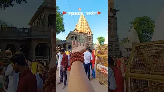 Mahakal ujjain | महाकाल मंदिर उज्जैन | #viral #kedarnath #bholenath #mahadev #mahakal #ytshorts