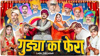 गुंडया का फेरा || Rajasthani Short Film || Haryanvi & Marwadi Comedy || LADU THEKADAR