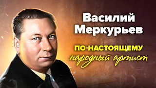 Василий Меркурьев. В его жизни отразилась вся история страны