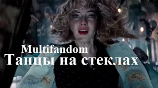 Multifandom |Танцы на стеклах|