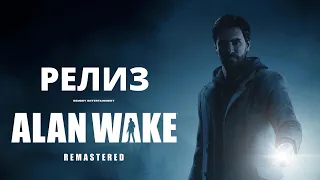 Alan Wake Remastered #1 - [Кошмарный сон]