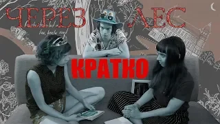 ЧЕРЕЗ ЛЕС - РЕЦЕНЗИЯ НА КОМИКС [КРАТКО]