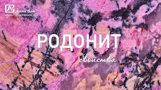 Свойства Родонита для отношений