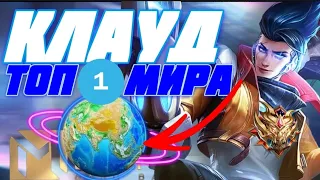 ТОП 1 МИРА 🌍 КЛАУД MOBILE LEGENDS 🔥 КАК ИГРАТЬ ЗА КЛАУДА? MLBB ГАЙД КЛАУД 2023. МОБАИЛ ЛЕГЕНД