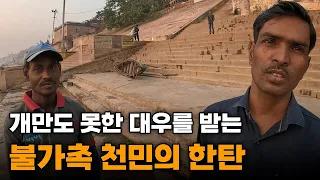 "한달에 만원 벌어요" 세계에서 유일하게 존재하는 불가촉천민 계급의 삶 - 인도[11]🇮🇳