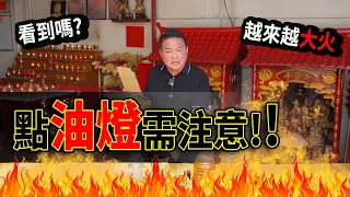 “記得看到最後！”｜这一点小错误可能会酿成大祸引发“火灾”｜拜神拜佛也要注意! 安全第一!!｜Alan師傅