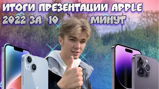 iPhone 14 и 14 Pro вышел ! Итоги презентации Apple за 10 минут