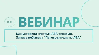 Как устроена система АВА-терапии. Запись вебинара "Путеводитель по АВА"