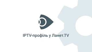 Як користуватися IPTV-телебаченням Ланет.TV