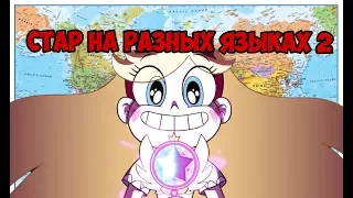 СТАР ПРОТИВ СИЛ ЗЛА НА РАЗНЫХ ЯЗЫКАХ 2/STAR VS THE FORCES OF EVIL IN DIFFERENT LANGUAGES 2