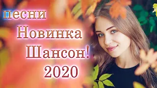 Шансон 2020 💖 лучшие песни недели 💖 Красивые песни в машину 💖 ВСЕ ХИТЫ ШАНСОНА 2020 💖 Топ Музыка