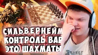 СИЛЬВЕРНЕЙМ: КОНТРОЛЬ ВАР ЭТО ШАХМАТЫ. ЛИВАЙ С ИГРЫ!