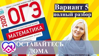 ОГЭ математика 2020 Ященко 5 ВАРИАНТ (1 и 2 часть)