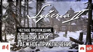 Syberia 2 прохождение. #4. Няшный Юки. Таежное приключение.