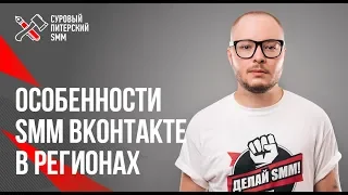 Владимир Лоцманов.  Особенности SMM ВКонтакте в регионах // Кейсы  с малыми бюджетами 16+