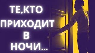 Те,кто приходит в ночи... Страшные истории нечистую силу | Истории на ночь | Страшилки на ночь.