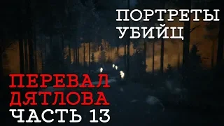 Что случилось на "Перевале Дятлова" - Часть 13. "Портреты Убийц" (Kholat)