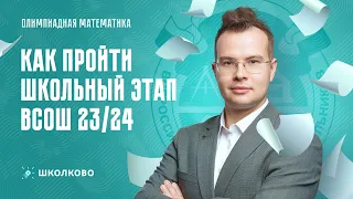 Как пройти Школьный этап ВсОШ 23/24