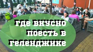 Где Вкусно Покушать в Геленджике (и интересно) 🧐 Кафе с Детской Комнатой. Заказать Еду на Дом