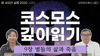 ‘인간은 어디에서 와서 어디로 가는가?’에 대한 궁극적인 해답 별들의 삶과 죽음｜칼 세이건 살롱 2020｜칼 세이건의 『코스모스』 깊이 읽기 9편｜이명현, 이미영