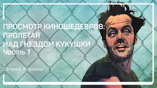 О чем фильм «Пролетая над гнездом кукушки». Евгений Жаринов