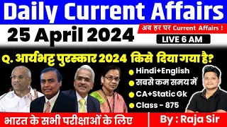 25 April 2024 |Current Affairs Today | Daily Current Affairs In Hindi & English |Current affair 2024