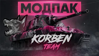 МОДПАК KORBEN TEAM